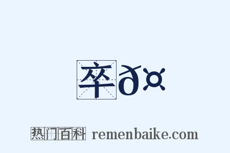 卒𤺺是什么意思的图片